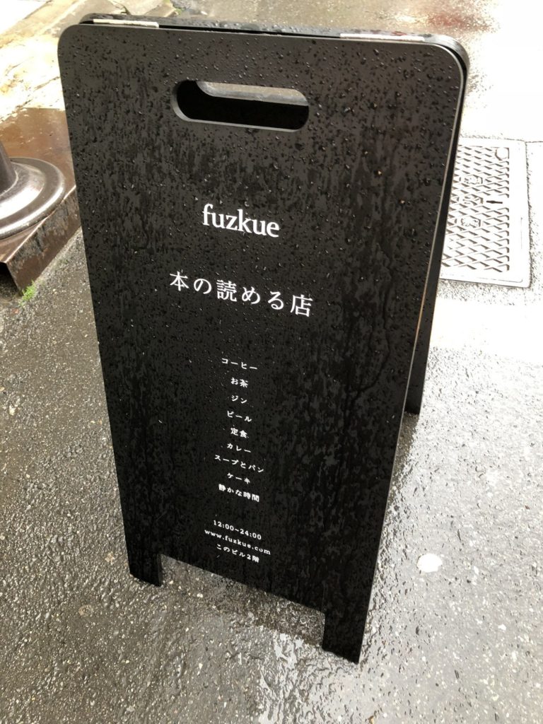 fuzkue（フヅクエ）の看板